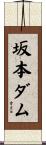 坂本ダム Scroll