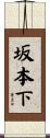 坂本下 Scroll