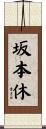 坂本休 Scroll