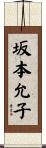 坂本允子 Scroll