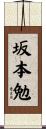 坂本勉 Scroll