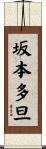坂本多旦 Scroll
