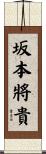 坂本將貴 Scroll