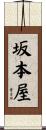 坂本屋 Scroll