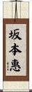 坂本惠 Scroll