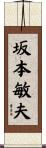 坂本敏夫 Scroll