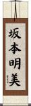 坂本明美 Scroll