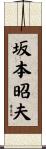 坂本昭夫 Scroll