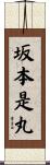 坂本是丸 Scroll
