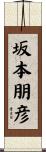 坂本朋彦 Scroll