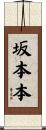 坂本本 Scroll