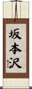 坂本沢 Scroll