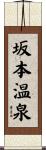 坂本温泉 Scroll