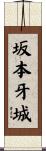 坂本牙城 Scroll
