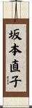 坂本直子 Scroll