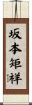 坂本矩祥 Scroll