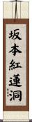 坂本紅蓮洞 Scroll