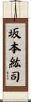 坂本紘司 Scroll