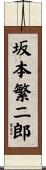 坂本繁二郎 Scroll