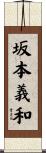 坂本義和 Scroll