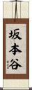 坂本谷 Scroll