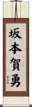 坂本賀勇 Scroll
