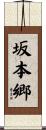 坂本郷 Scroll