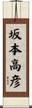 坂本高彦 Scroll