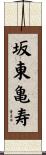 坂東亀寿 Scroll
