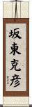 坂東克彦 Scroll