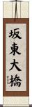 坂東大橋 Scroll