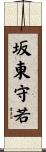 坂東守若 Scroll