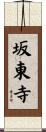 坂東寺 Scroll