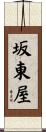 坂東屋 Scroll