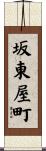 坂東屋町 Scroll