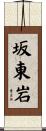 坂東岩 Scroll