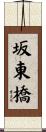 坂東橋 Scroll