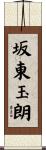 坂東玉朗 Scroll