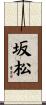 坂松 Scroll