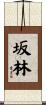 坂林 Scroll