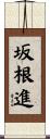 坂根進 Scroll