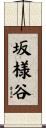 坂様谷 Scroll