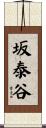 坂泰谷 Scroll
