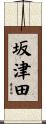 坂津田 Scroll