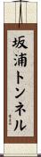 坂浦トンネル Scroll