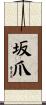 坂爪 Scroll