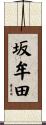 坂牟田 Scroll