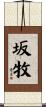 坂牧 Scroll