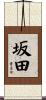 坂田 Scroll