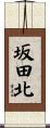 坂田北 Scroll